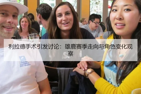 利拉德手术引发讨论：雄鹿赛季走向与角色变化观察